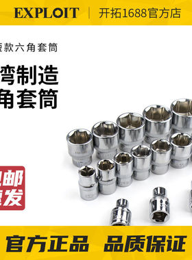 开拓3/8中飞六角套筒套头6角短套管套同棘轮扳手六方套头台湾进口