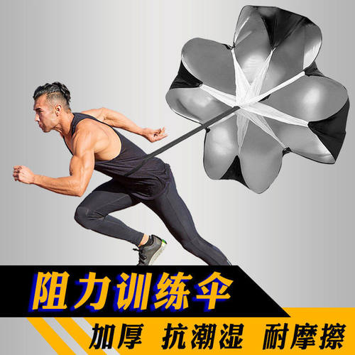 力量训练伞儿童耐力爆发力跑步阻力伞体能训练伞足球速成辅助伞