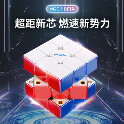 永骏MGC3 Beta磁悬浮三阶魔方 儿童初学者专业比赛学生玩具