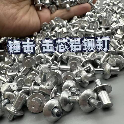 锤击抽芯铆钉铝铆钉扁圆头击芯铝铆钉敲击式膨胀半圆头铝铆钉敲击