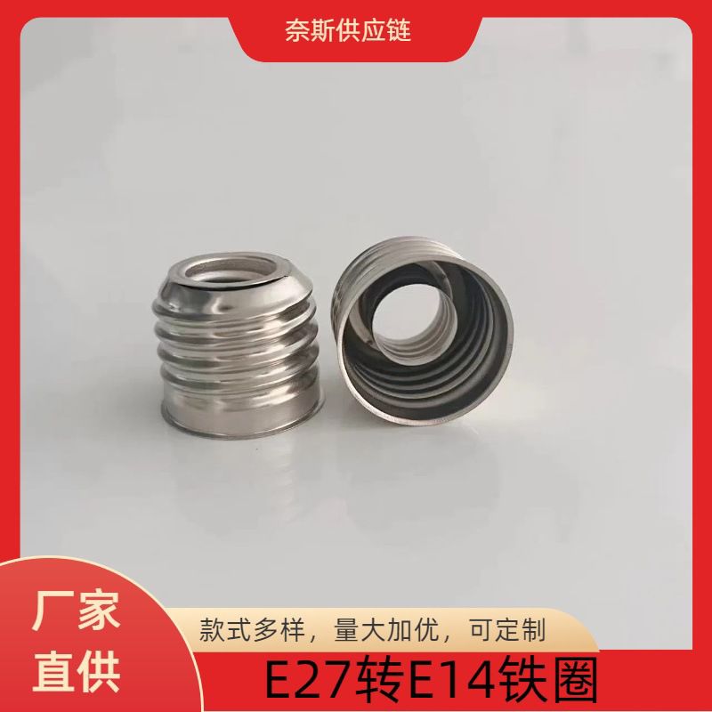 转换灯头E27转E14螺口小铁圈E27转E14灯头灯座转换器