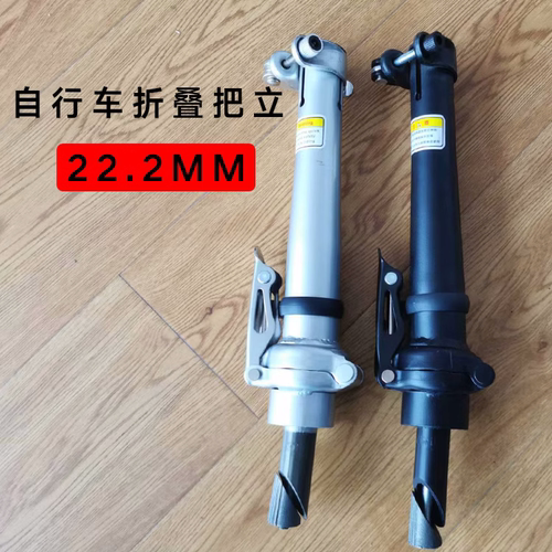 自行车把立22.2mm折叠车龙头配件