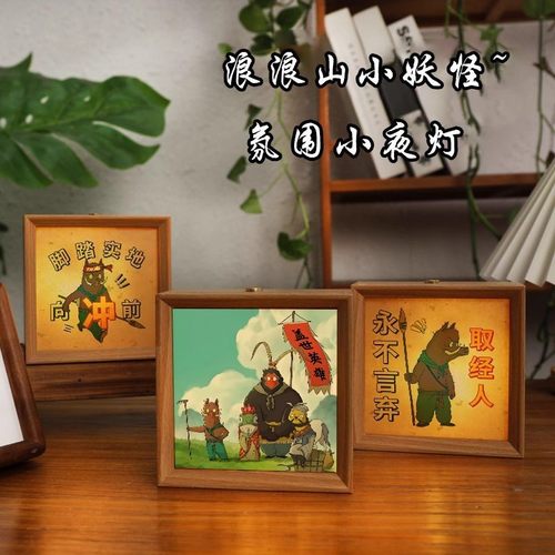 浪浪山的小妖怪周边小夜灯相框