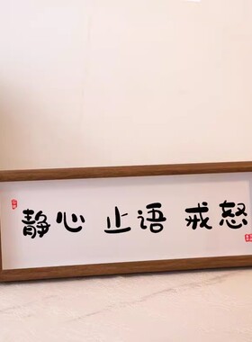 静心止语控制情绪书法摆件装饰桌面字画横版摆台字画相框