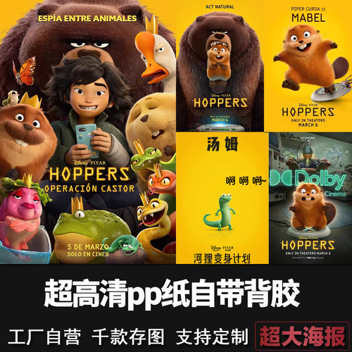 河狸变身计划Hoppers电影海报