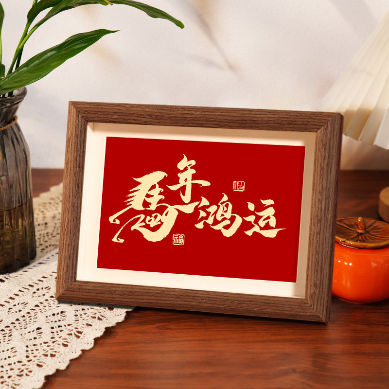2026马年中式喜庆书法字画相框桌面摆件装饰画框国潮文化相框摆台