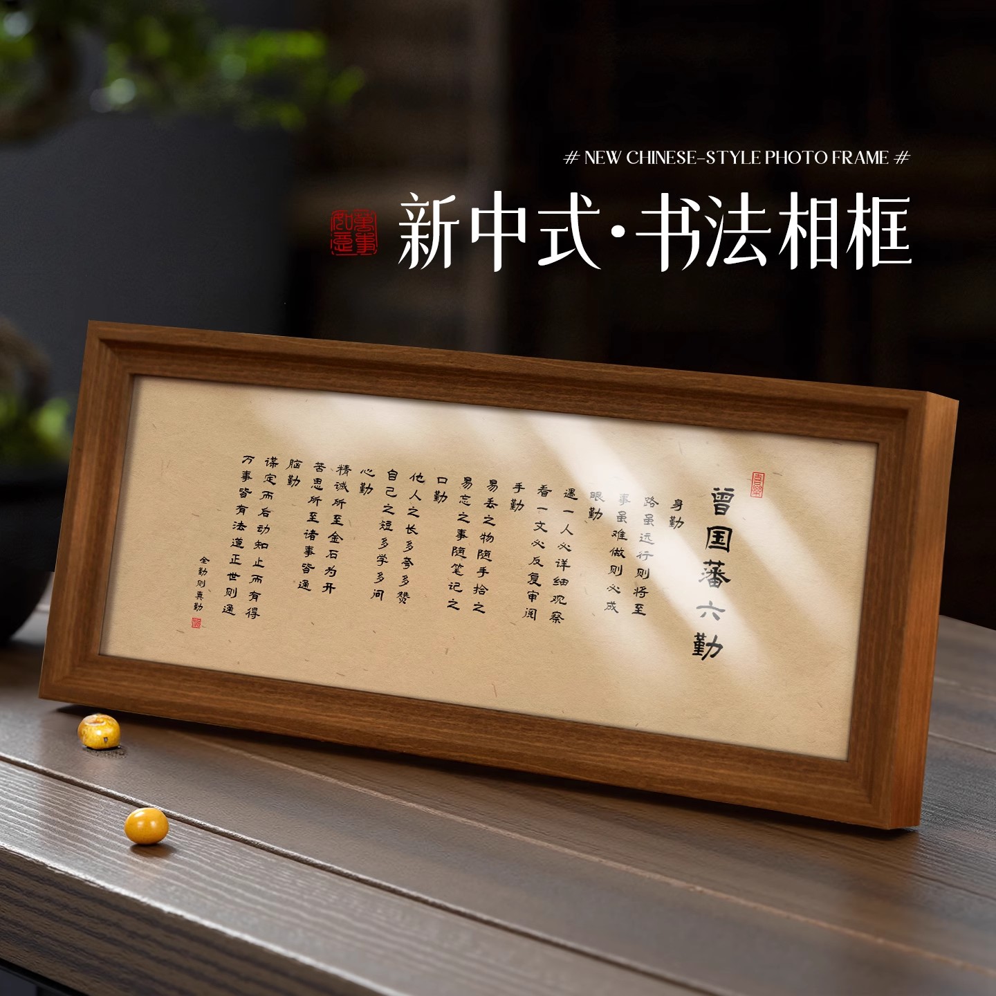 曾国藩六戒书法相框摆台客厅电视柜励志摆件卧室高级感时尚装饰画图片