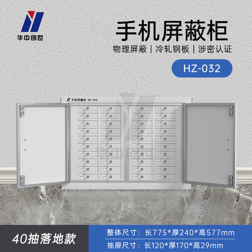 华中创世HZ-032手机屏蔽柜5G信号存放柜屏蔽手机40格保险柜落地款