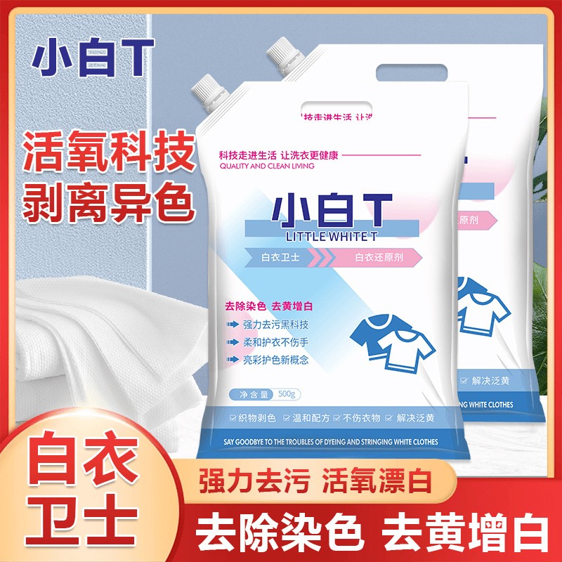 白衣卫士小白T洗衣粉亮白去渍防串色白衣还原剂活氧配方白衣专用