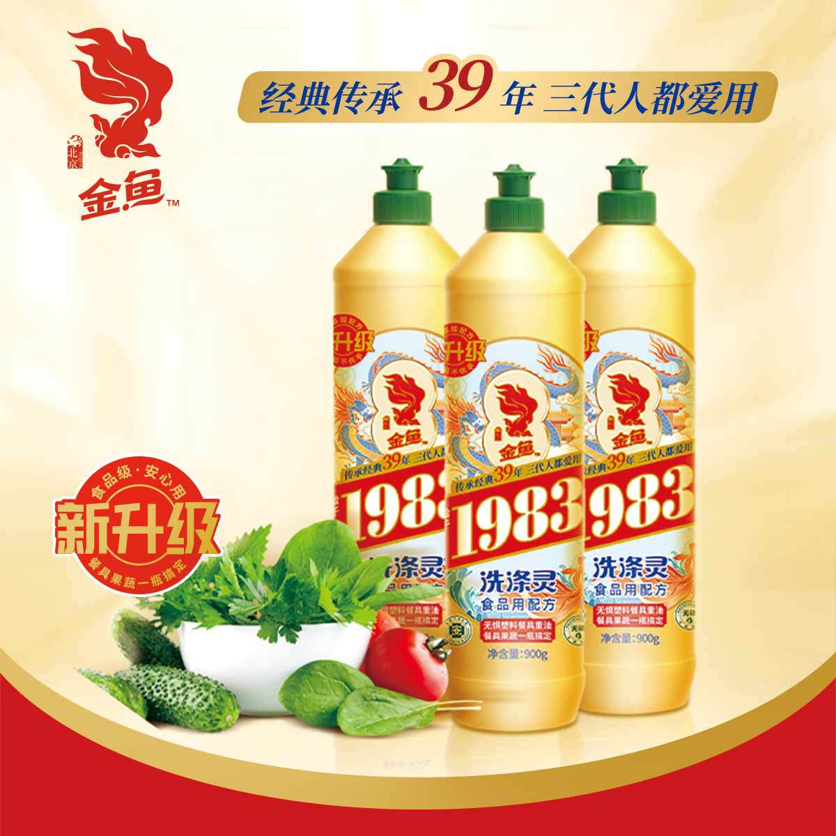金鱼洗涤灵900g去油果蔬清洁剂