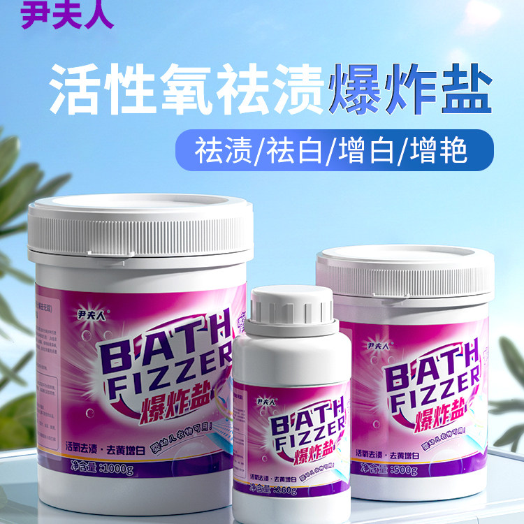 尹夫人爆炸盐洗衣去污渍去黄增白