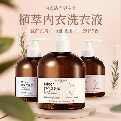 Nicor内衣专用洗衣液去血渍