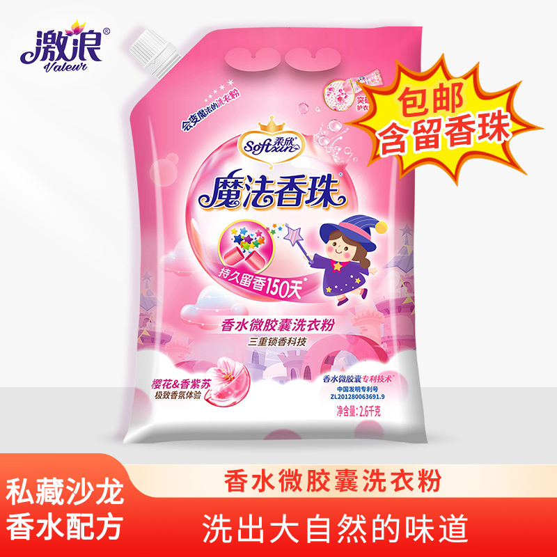 柔欣魔法香珠香水微胶囊洗衣粉