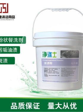 净涤士餐具浸渍粉餐饮厨房专用粉状餐洗去除食物污垢油渍不留斑渍