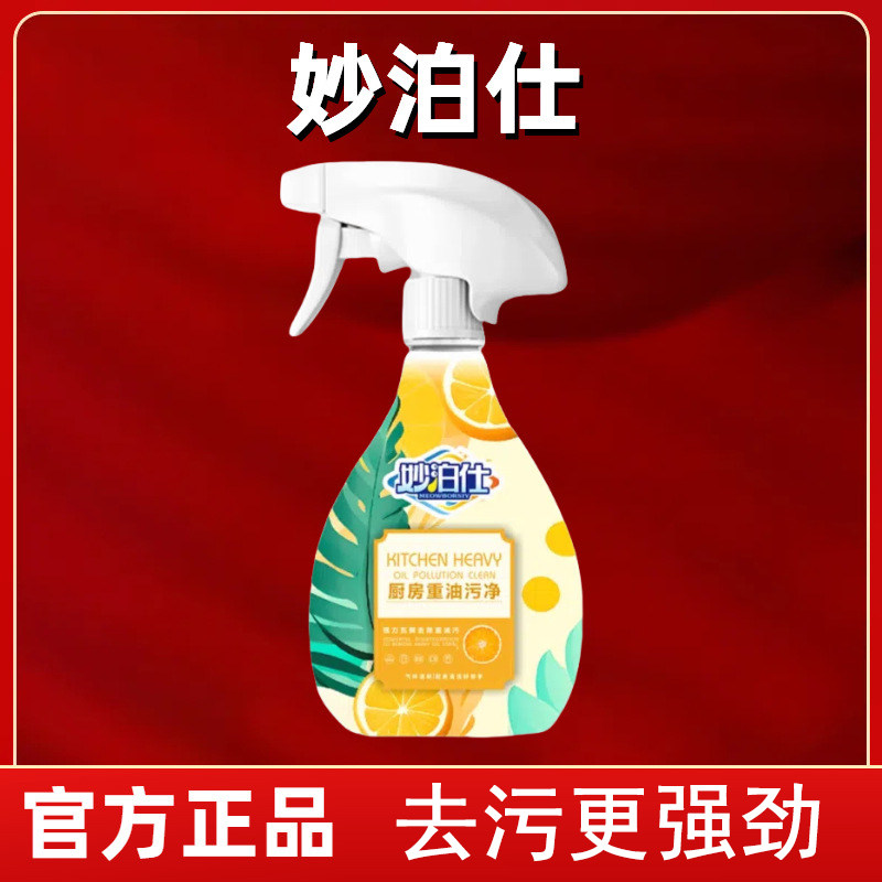 妙泊仕多功能厨房重油污净清洁剂卫生油烟机洗手间厨电冰箱清洗剂
