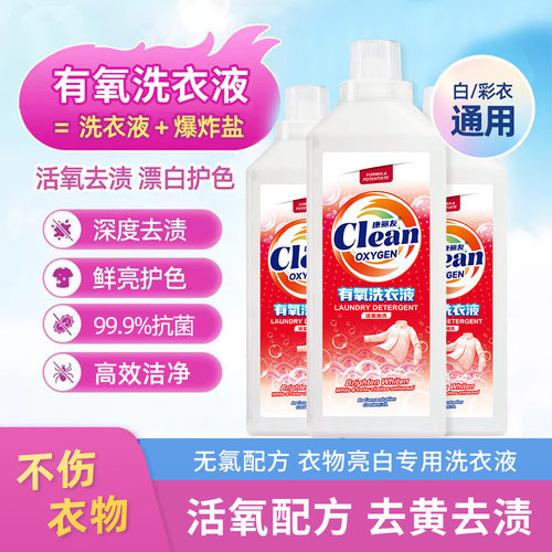 【活氧去渍】康丽友彩漂洗衣液
