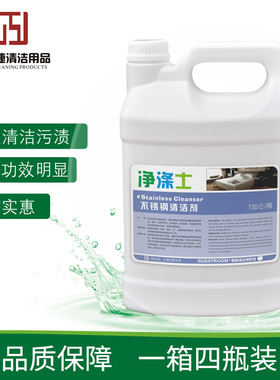净涤士工业清洗不锈钢清洁剂酒店宾馆客房表面除锈清洁去污清洗液