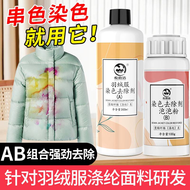 羽绒服去串色染色还原剂聚酯纤维棉麻混纺亮面彩衣搭色恢复清洗剂-封面