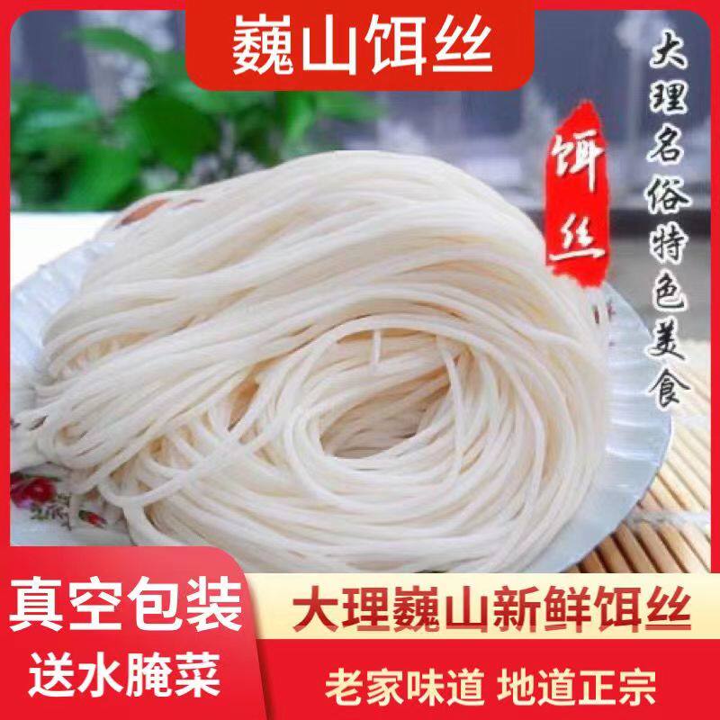 云南大理巍山特色小吃扒肉饵丝新鲜细饵丝真空包装散装食品家乡味