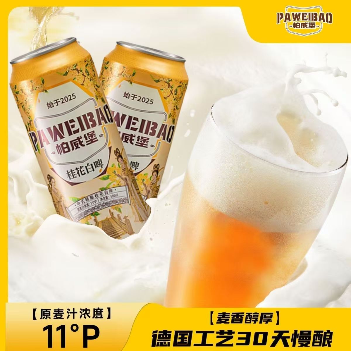 帕威堡11度中式桂花精酿啤酒500ml*12/24罐礼盒原装整箱聚会批发