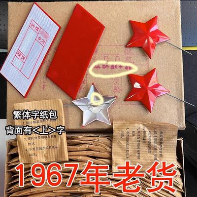 1967年65五角星，65式红五星老货正品65帽徽红领章三点红原品