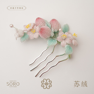 SORO苏绒【高货】原创设计非遗绒花发簪女新中式重工高档簪子合集