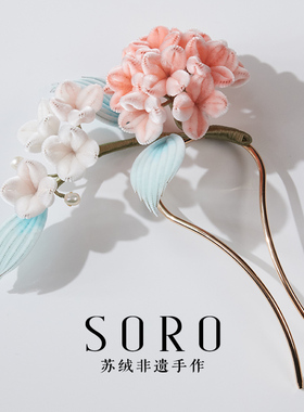 SORO苏绒【春樱映雪】 原创设计非遗绒花发簪精致国风头饰U型发簪