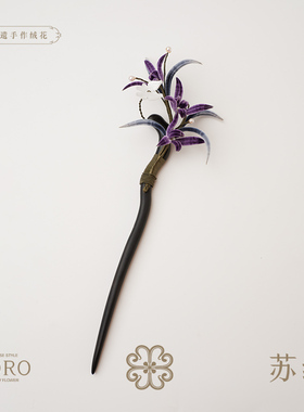 SORO苏绒【蝶戏幽兰】原创设计非遗绒花发簪汉元素紫色花复古簪子