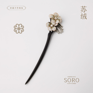 SORO苏绒【白茶清欢】原创设计非遗绒花发簪新中式发饰女头饰簪子