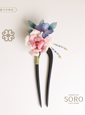 SORO苏绒【粉绡蝶语】原创设计非遗绒花发簪汉服高端头饰送礼首选
