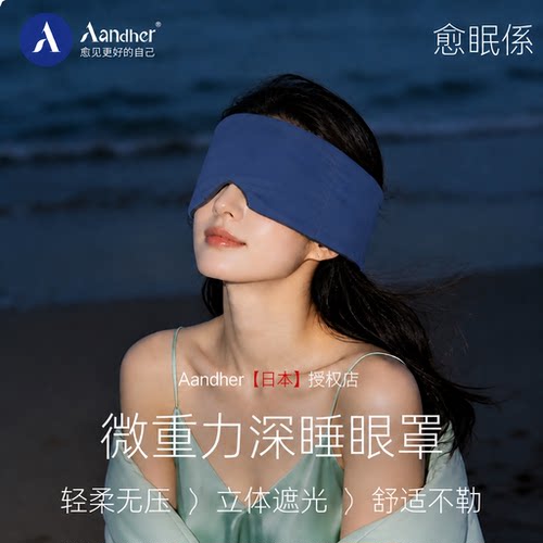 Aandher超软微重力睡眠眼罩