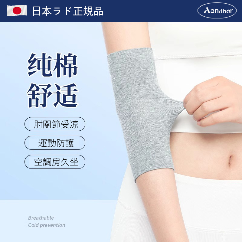 日本纯棉护肘保暖男女士空调房护关节袖套夏季薄款胳膊防寒保护套