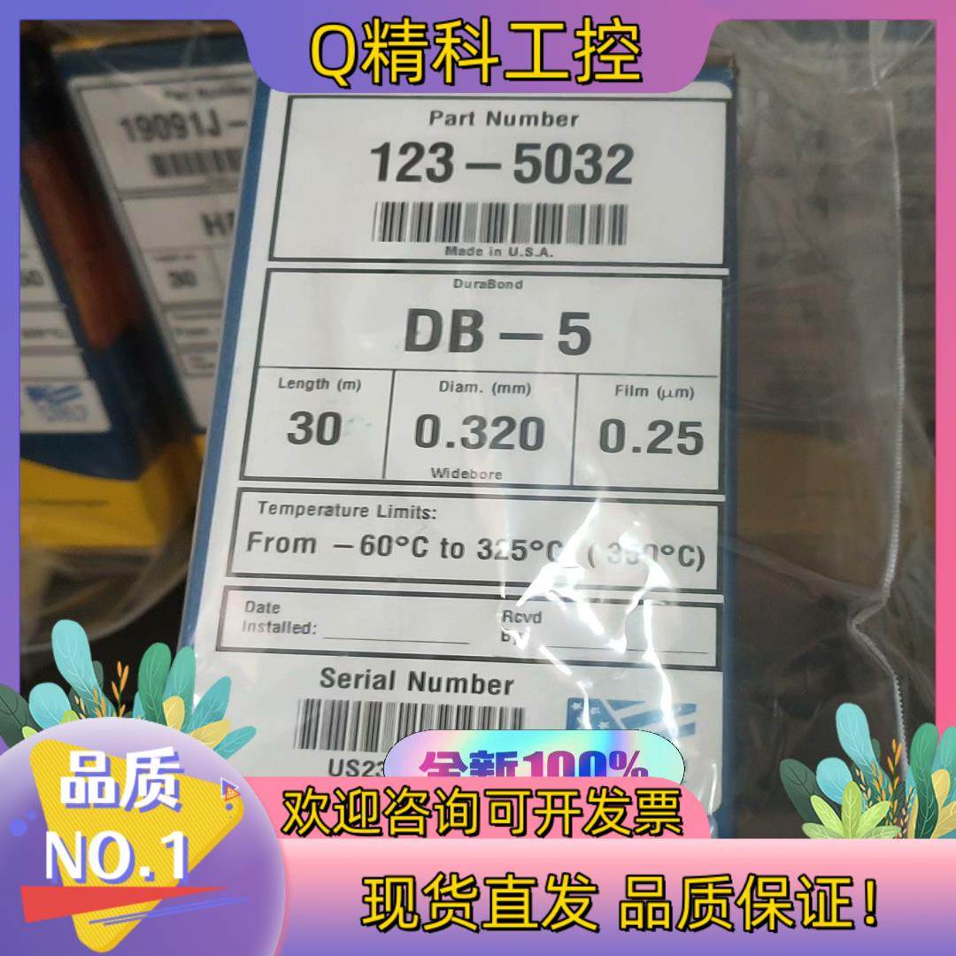 现货123-5032 DB-5柱30 m0.32 mm0.