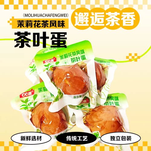 【不添加蔗糖】鸡蛋即食营养早餐茶叶蛋开袋即食小零食带壳卤鸡蛋