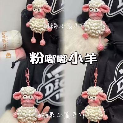 钩织粉嘟嘟小羊手工毛线编织针织小羊肖恩钥匙扣挂件可爱diy材料
