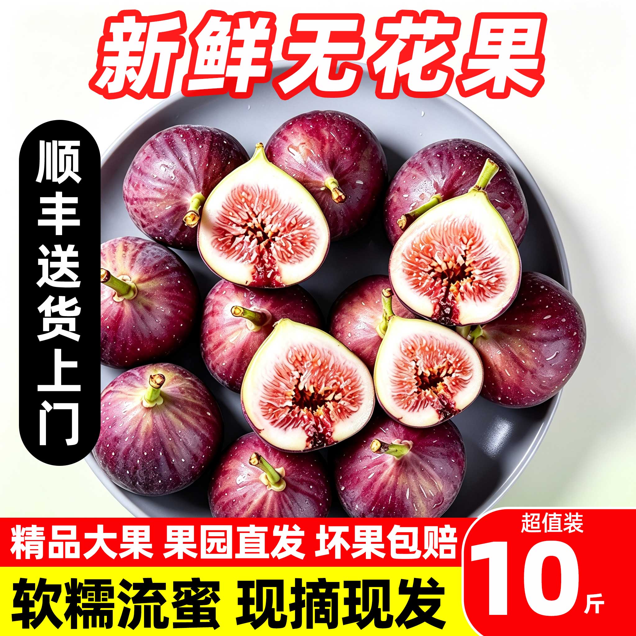 【顺丰次日达】甜紫皮无花果10斤