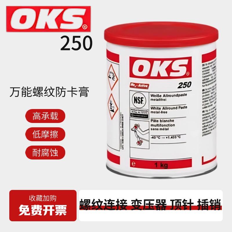 OKS250万能螺纹防卡膏顶针油