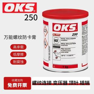 正品 2白色螺纹防卡膏耐高温顶针油万能防卡润滑脂 德国OKS250 250