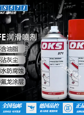 OKS 571输送带纺织机干性润滑剂PTFE脱模剂特氟龙571防粘保护涂层