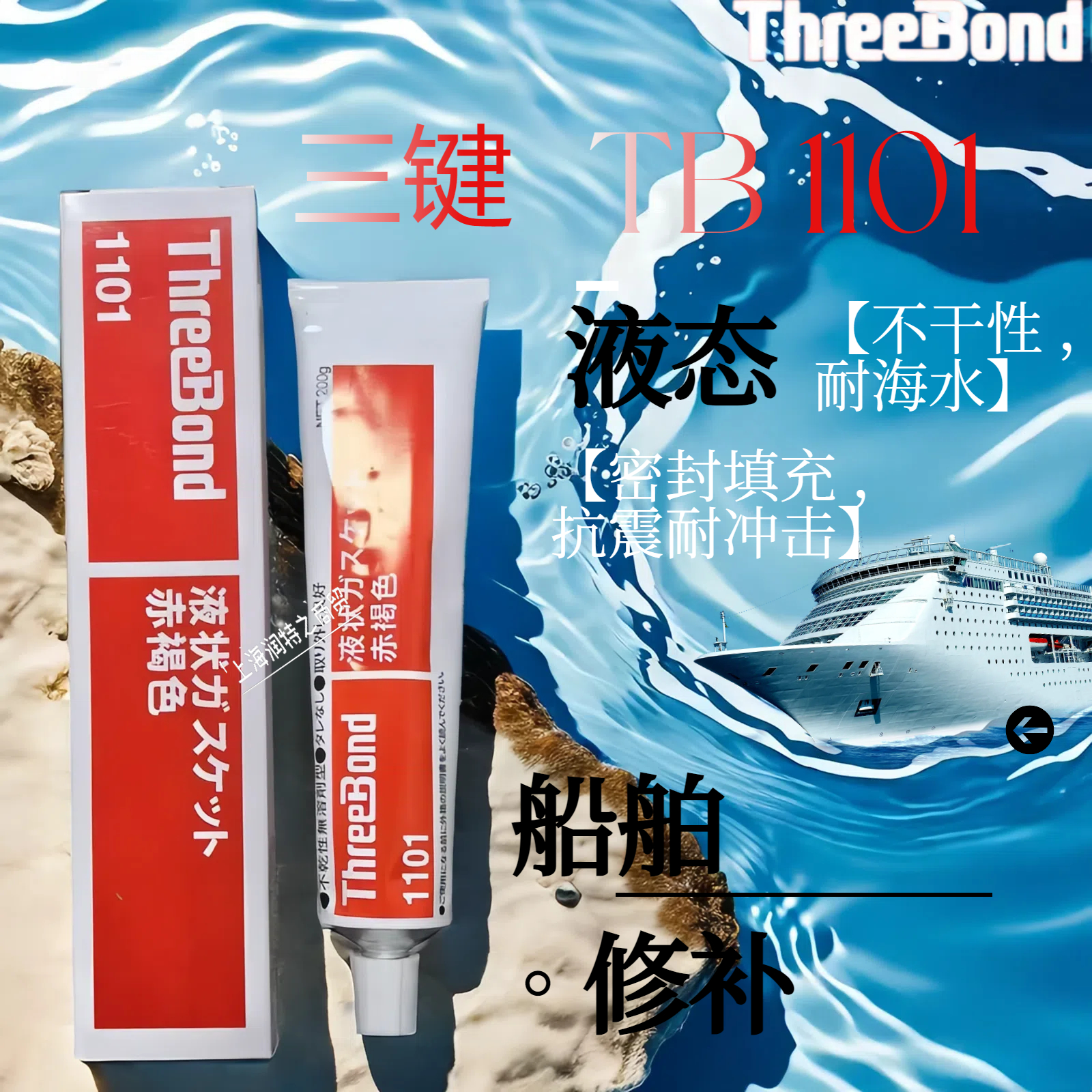 三键TB1101红褐色液态防水密封胶