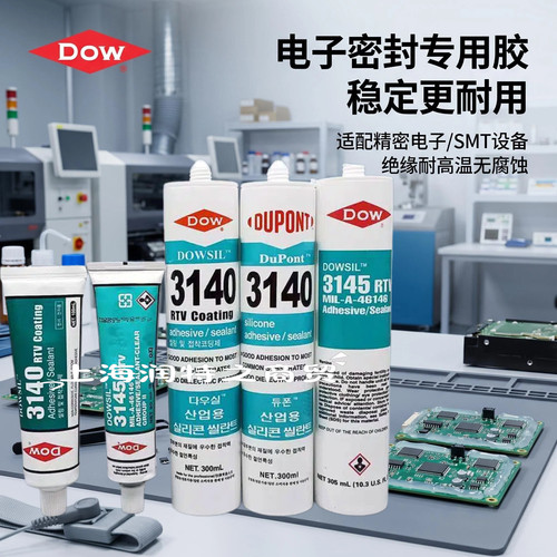 道康宁3145电子电路板保护胶硅胶