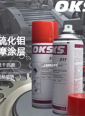 德国OKS 511二硫化钼润滑喷剂减摩涂层速干润滑571特氟龙防粘喷剂