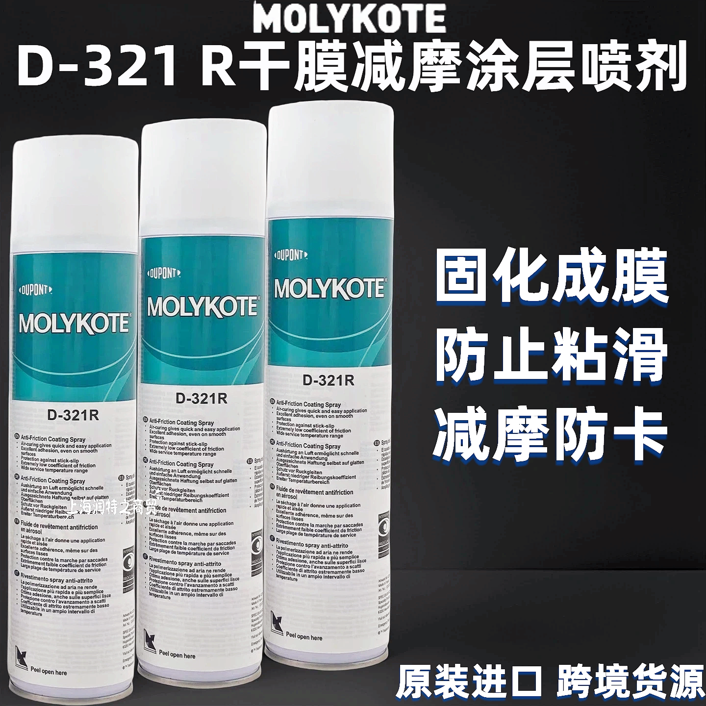 摩力克D-321R干膜减摩涂层润滑剂