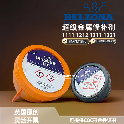 贝尔佐纳1311超级金属修补剂