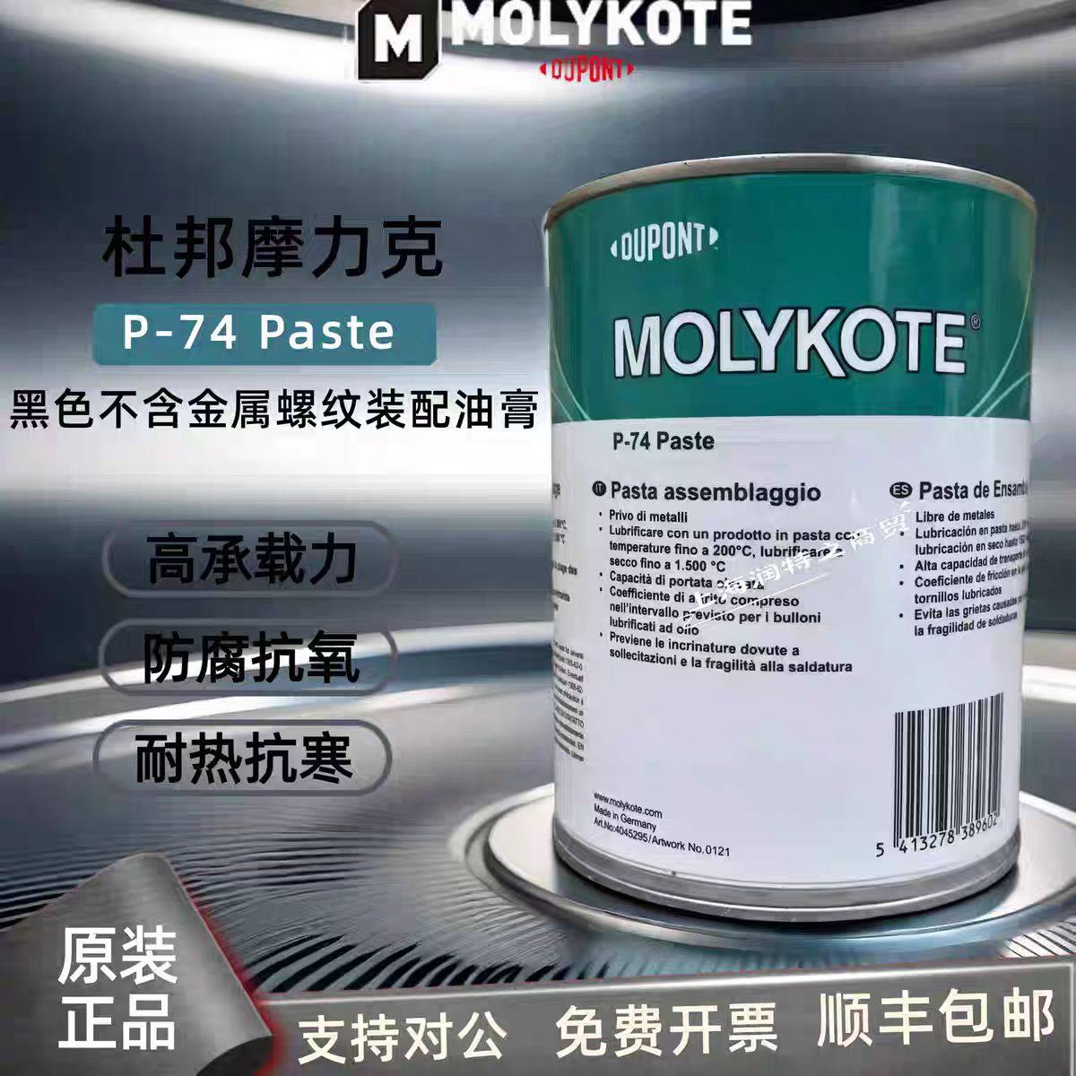 摩力克P-74螺纹防卡油膏 MOLYKOTE P-74螺栓抗咬合剂耐高温润滑脂