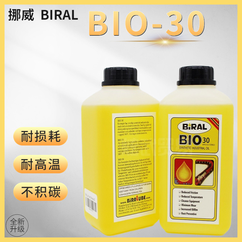 挪威BIRAL贴片机保养润滑油BIO30