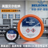 贝尔佐纳BELZONA1511 1321 1111 1161 1311超级金属工业修补剂