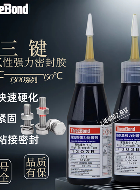 日本三键ThreeBond1303B/N 1373B 1375B厌氧密封胶螺纹紧固密封胶