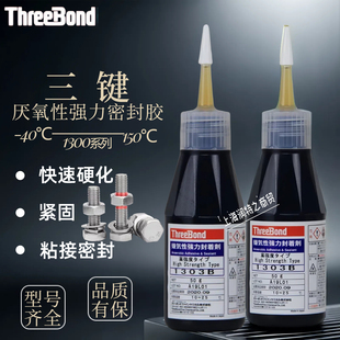 日本三键1303B强力厌氧性密封胶TB1373B 1375B螺纹紧固胶TB1301B