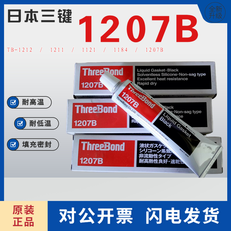 日本Three Bond三键胶水TB-1212/1211/1121/1184/1207B密封胶硅胶-封面